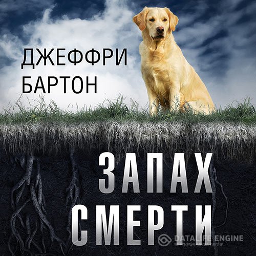 Джеффри Бартон - Запах смерти (Аудиокнига)