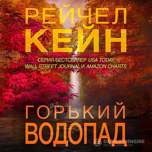 Рейчел Кейн - Горький водопад (Аудиокнига)