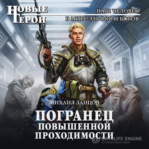 Михаил Ланцов - Погранец повышенной проходимости (Аудиокнига)