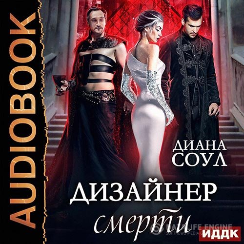 Диана Соул - Дизайнер смерти (Аудиокнига)