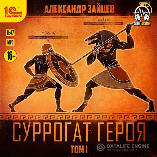 Александр Зайцев - Суррогат героя. Том 1 (Аудиокнига)