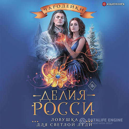 Делия Росси - Ловушка для светлой леди (Аудиокнига)