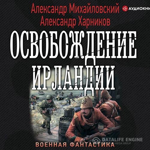 Александр Михайловский, Александр Харников - Освобождение Ирландии (Аудиокнига)
