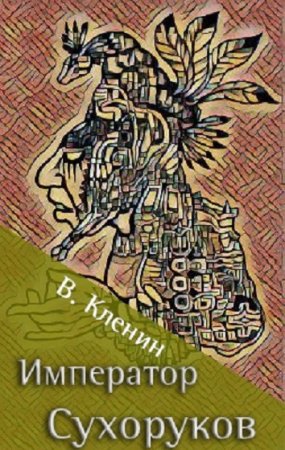 Император Сухоруков - Василий Кленин