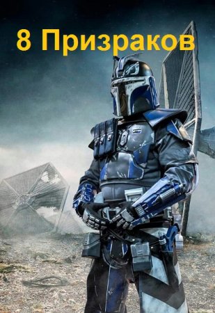 Роман Саваровский. Цикл книг - 8 Призраков