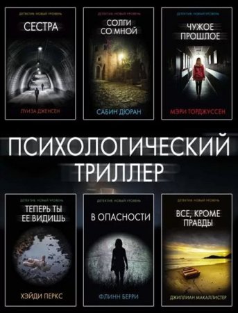 Серия - Психологический триллер