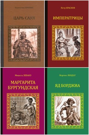 Серия исторических романов