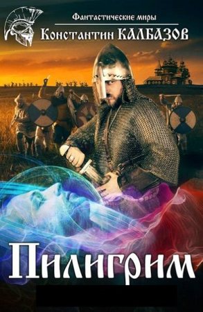 Константин Калбазов. Цикл книг - Пилигрим