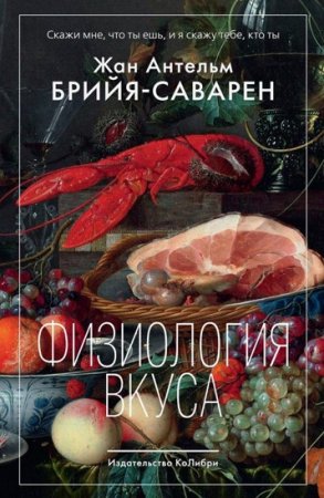 Постер к Физиология вкуса