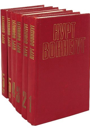 Курт Воннегут. Собрание сочинений. 6 томов + бонус