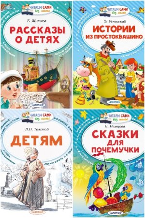 Серия - Читаем сами без мамы
