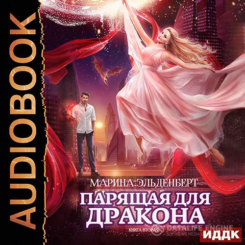 Марина Эльденберт - Парящая для дракона. Книга 2 (Аудиокнига)