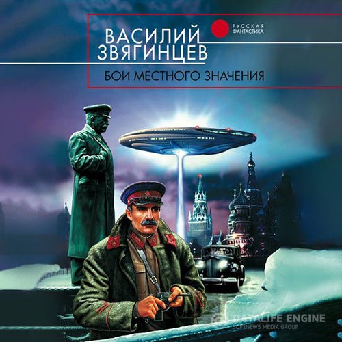 Василий Звягинцев - Бои местного значения (Аудиокнига)