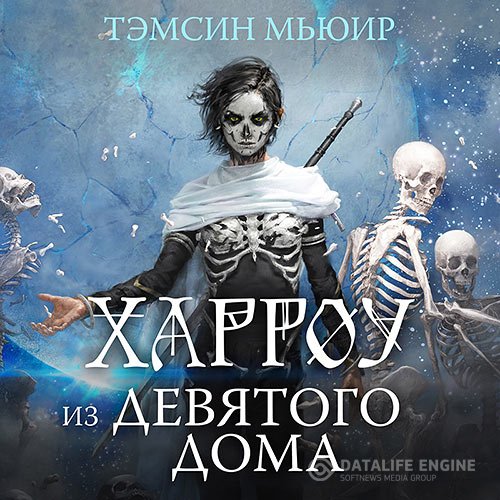Тэмсин Мьюир - Харроу из Девятого дома (Аудиокнига)