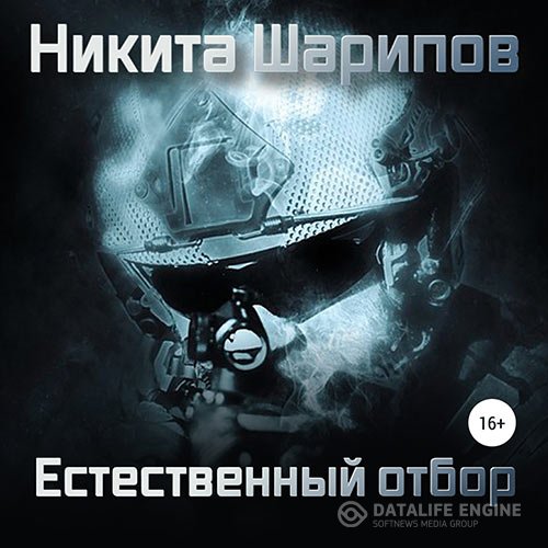 Никита Шарипов - Выжить любой ценой. Часть четвертая. Естественный отбор (Аудиокнига)