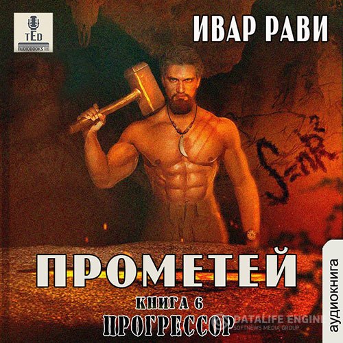 Ивар Рави - Прометей. Прогрессор (Аудиокнига)