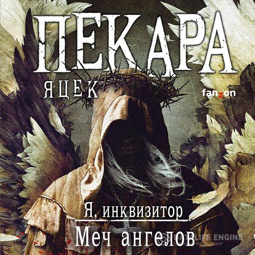Яцек Пекара - Я, инквизитор. Меч ангелов (Аудиокнига)