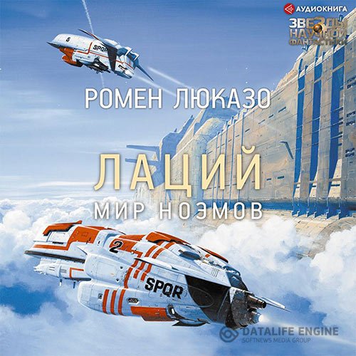 Ромен Люказо - Лаций. Мир ноэмов (Аудиокнига)