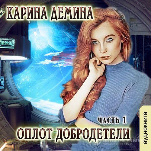 Карина Дёмина - Оплот добродетели. Часть 1 (Аудиокнига)