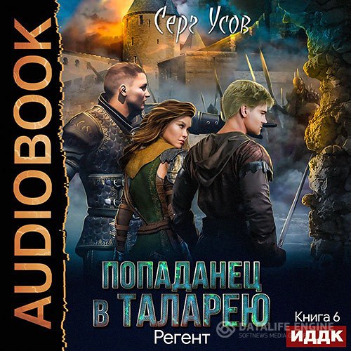 Серг Усов - Попаданец в Таларею. Регент (Аудиокнига)