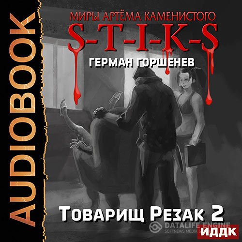 Герман Горшенев - S-T-I-K-S. Товарищ Резак 2 (Аудиокнига)