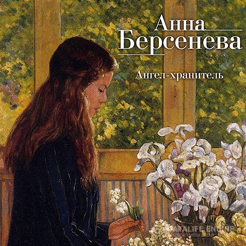 Берсенева Анна, Сотников Владимир - Ангел-хранитель (Аудиокнига)