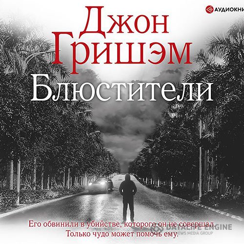 Джон Гришэм - Блюстители (Аудиокнига)