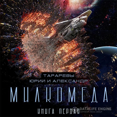 Юрий Тарарев, Александр Тарарев - Милкомеда (Аудиокнига)