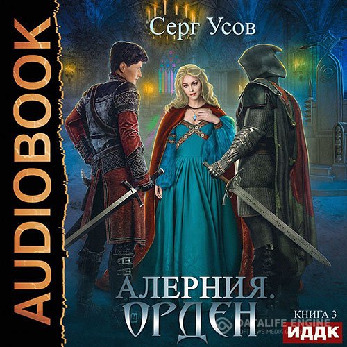 Серг Усов - Алерния. Орден (Аудиокнига)