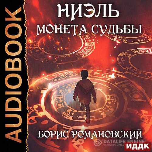 Борис Романовский - Ниэль. Монета Судьбы (Аудиокнига)