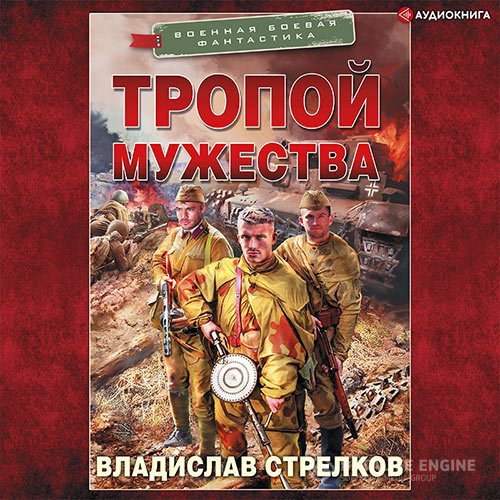 Владислав Стрелков - Тропой мужества (Аудиокнига)