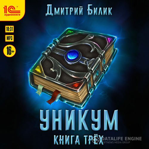 Дмитрий Билик - Уникум. Книга трёх (Аудиокнига)