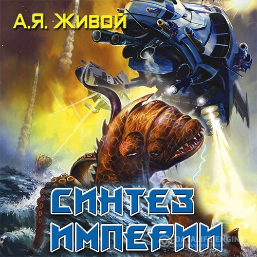 Алексей Живой - Невидимые. Синтез империи (Аудиокнига)