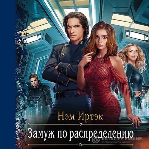 Нэм Иртэк - Замуж по распределению (Аудиокнига)