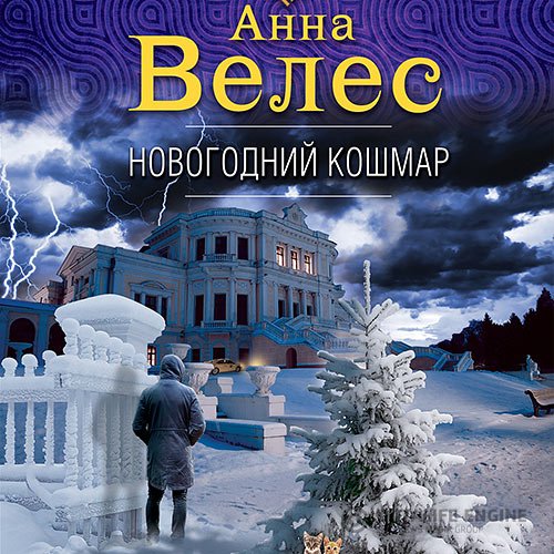 Анна Велес - Новогодний кошмар (Аудиокнига)