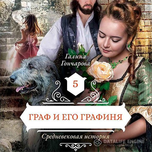 Галина Гончарова - Средневековая история. Граф и его графиня (Аудиокнига)