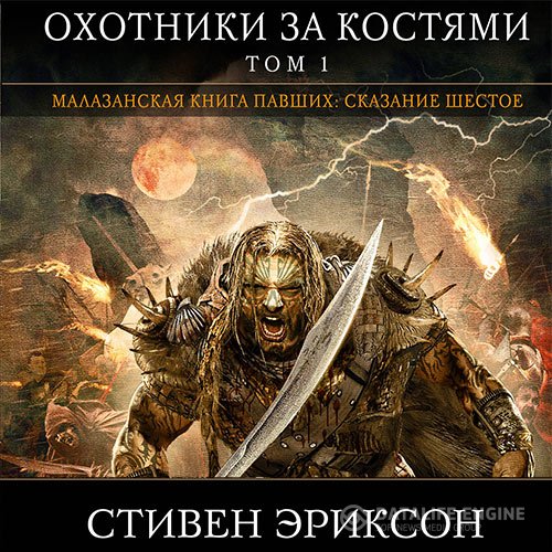 Постер к Стивен Эриксон - Малазанская «Книга Павших». Охотники за костями. Том 1 (Аудиокнига)