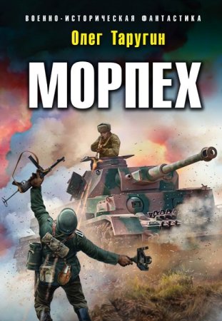 Олег Таругин. Цикл книг - Морпех