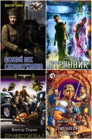 Виктор Тюрин. Сборник произведений