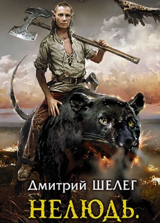 Дмитрий Шелег. Цикл книг - Нелюдь