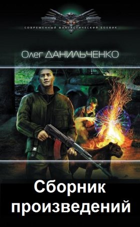 Постер к Олег Данильченко.  Сборник произведений