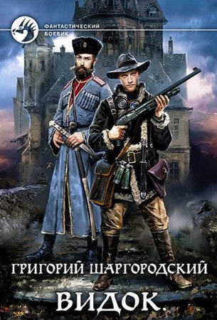 Григорий Шаргородский. Цикл книг - Видок