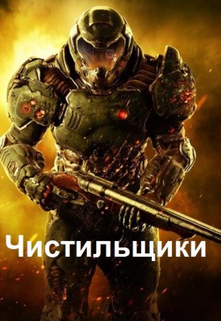 Эйке Шнайдер. Цикл книг - Чистильщики