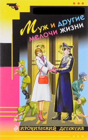 Постер к Серия - Иронический детектив