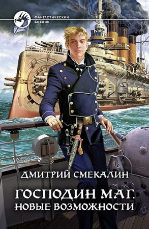 Дмитрий Смекалин. Цикл книг - Господин маг