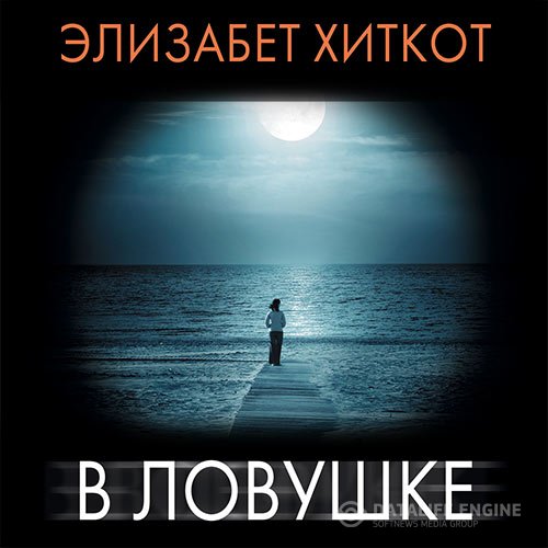 Элизабет Хиткот - В ловушке (Аудиокнига)