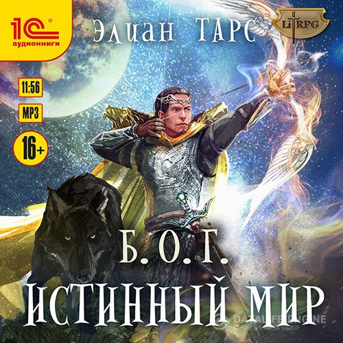 Элиан Тарс - Б.О.Г. Истинный мир (Аудиокнига)