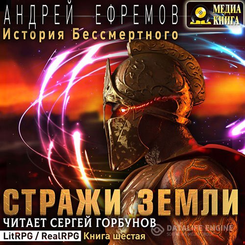 Андрей Ефремов - История Бессмертного. Стражи Земли (Аудиокнига)