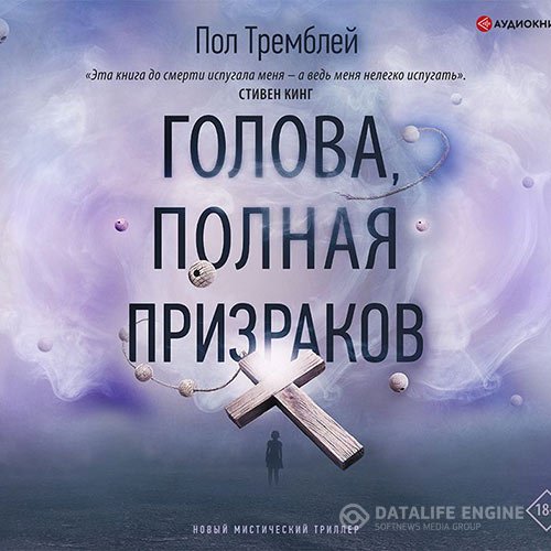 Пол Дж. Тремблей - Голова, полная призраков (Аудиокнига)
