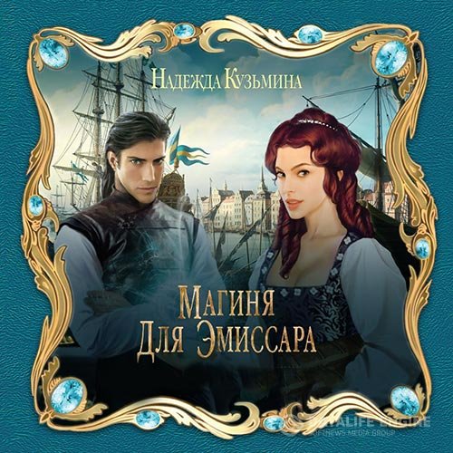 Надежда Кузьмина - Магиня для эмиссара (Аудиокнига)